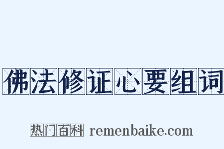 佛法修证心要组词是什么意思的图片